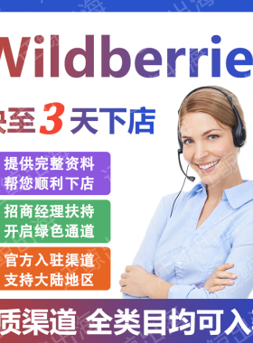 俄罗斯WB店铺代入驻wildberries野莓开店跨境无流水指导注册教程