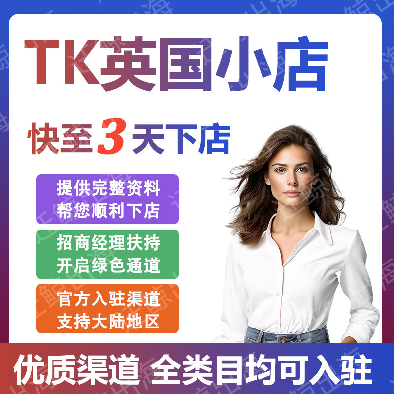 tk英国代入驻开店流水资质跨境电商平台TK营业执照申请官方渠道