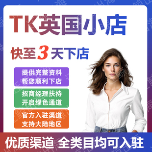 tk英国代入驻开店流水资质跨境电商平台TK营业执照申请官方渠道