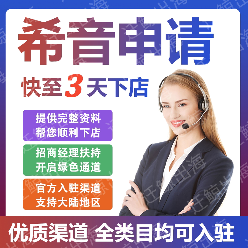 SHEIN希音代入驻流水跨境开店铺全类目绿色通道现店申请注册教程