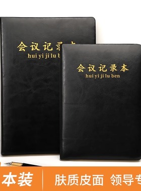 加厚商务会议笔记本黑色仿皮质会议记录本文具18K厚本子简约大学生皮面B5/A5超厚防水软皮工作记事本日记本