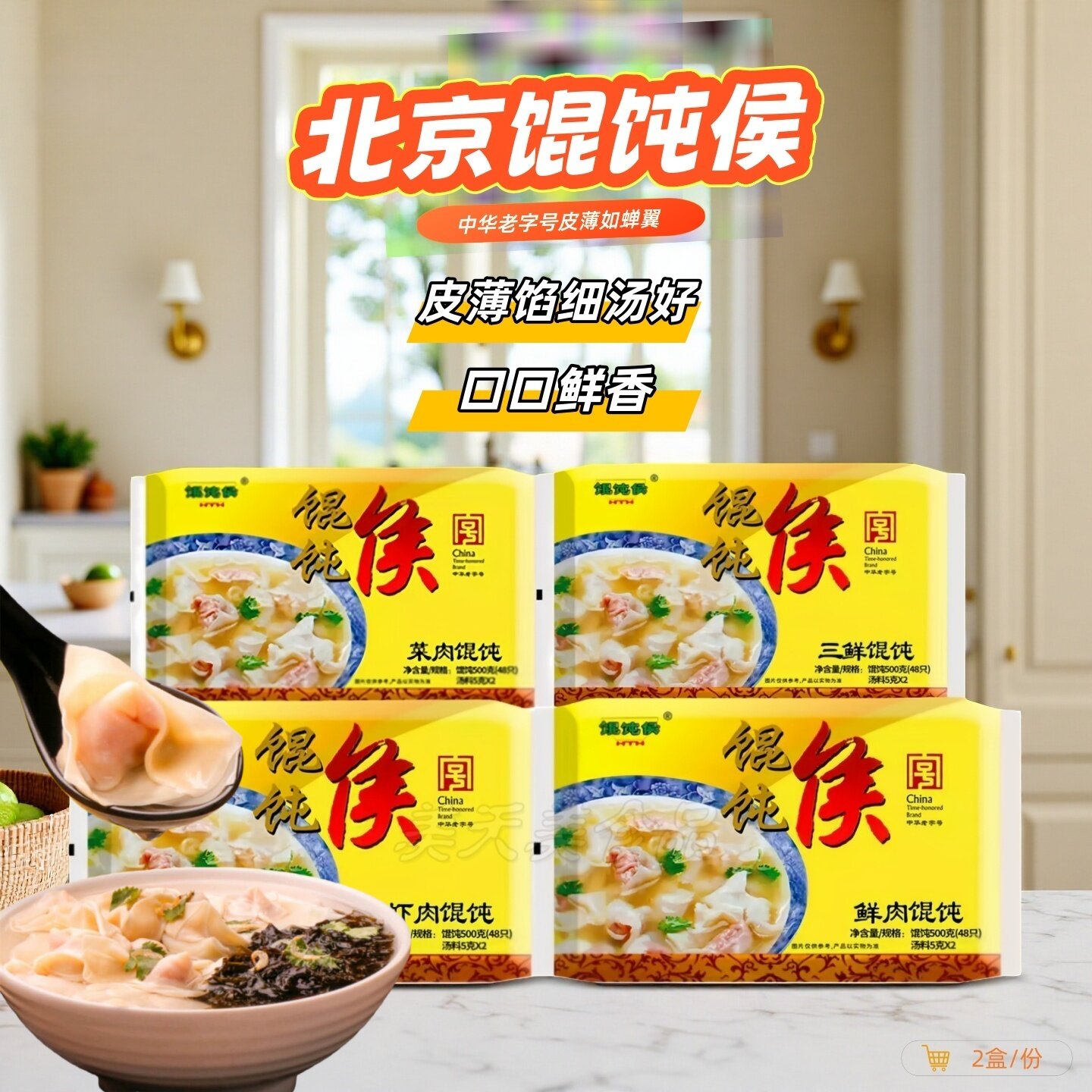 北京馄饨侯中华老字号早餐馄饨鲜肉虾肉三鲜薄皮馄饨云吞抄手2盒