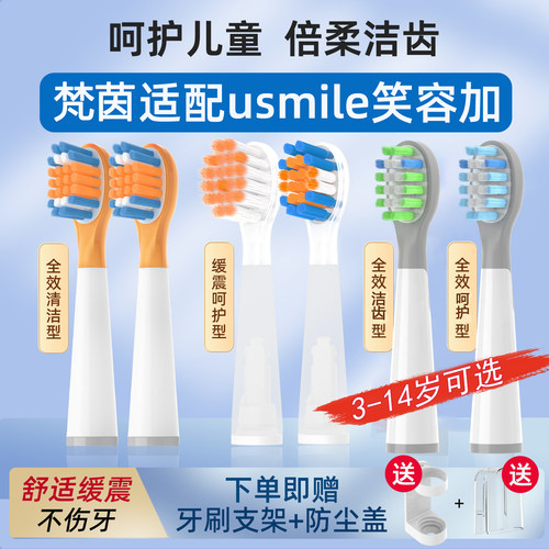 梵茵适配usmile儿童电动牙刷头