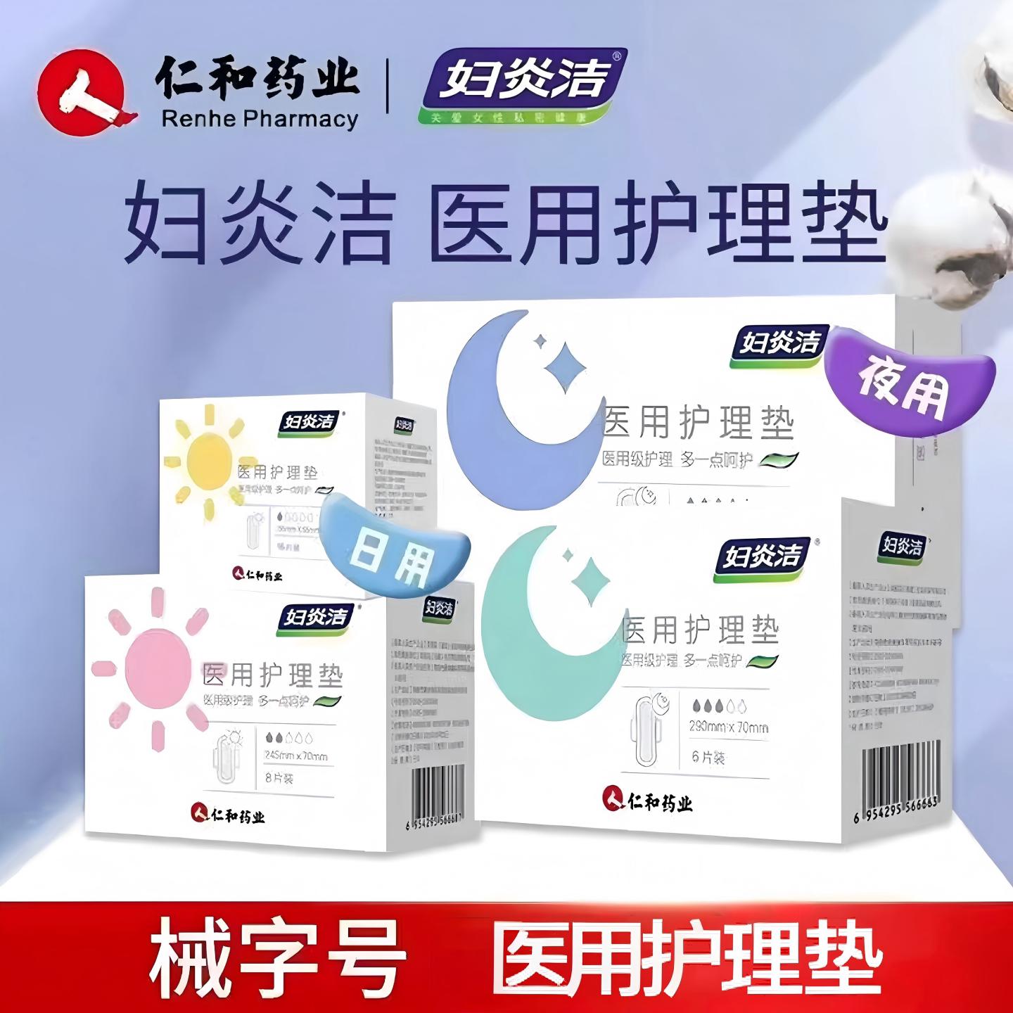 仁和妇炎洁医用卫生巾械字号护垫