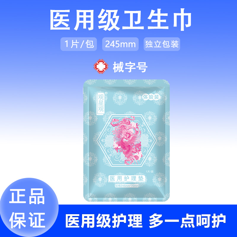 观星观医用级日用体验装245mm