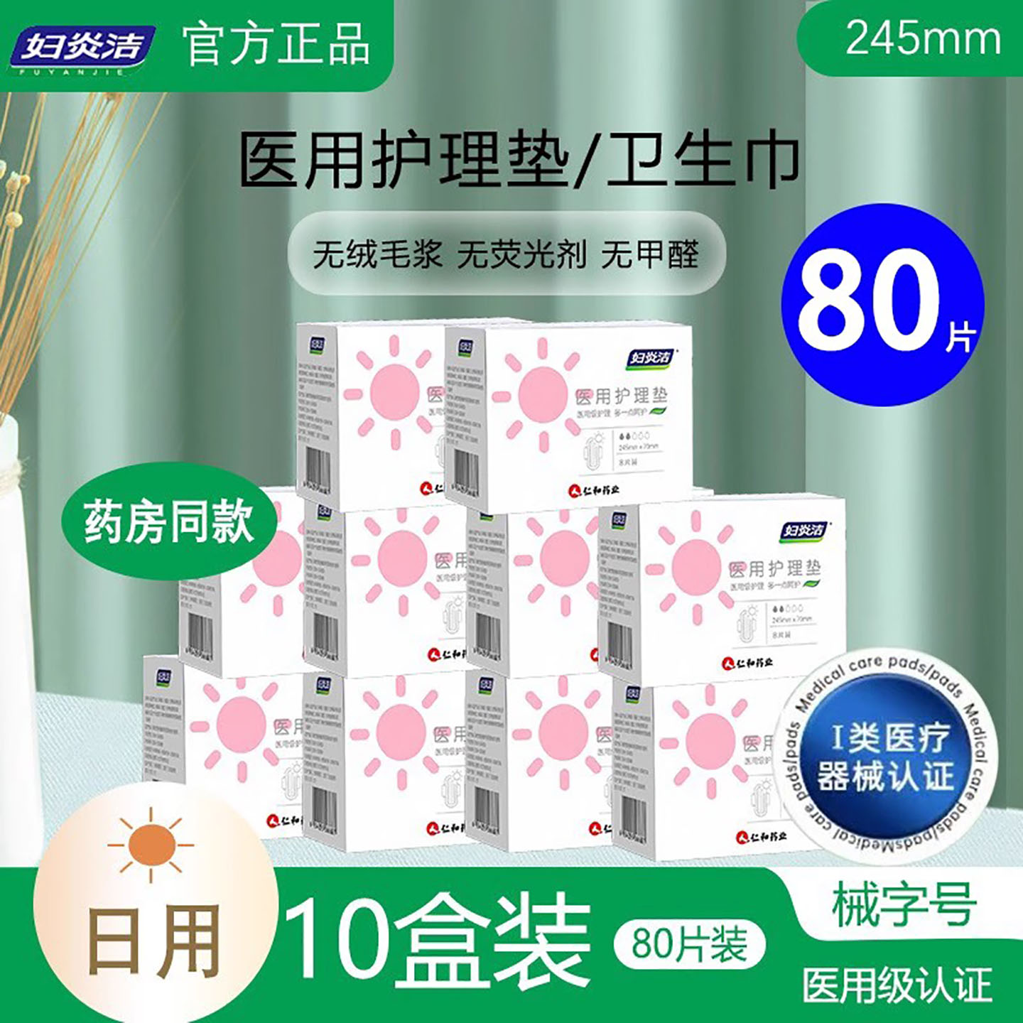 仁和妇炎洁医用卫生巾械字号护垫