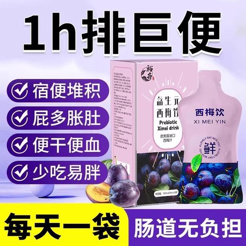 西梅汁饮品正品官方旗舰店膳食纤维益生元浓缩果大餐救星排便果饮