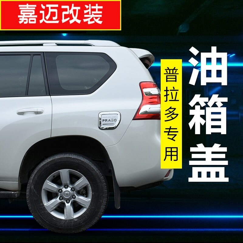 适用油箱盖 装饰盖 油箱盖贴专用于10-19款丰田普拉多霸道改装