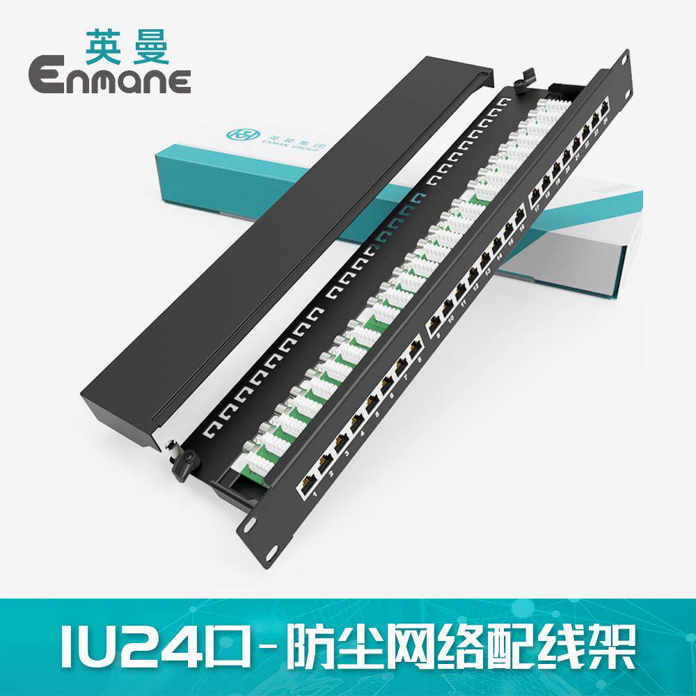 英曼配线架1U24口网络RJ45超5类6类cat.6a机柜理线架Patchpanel