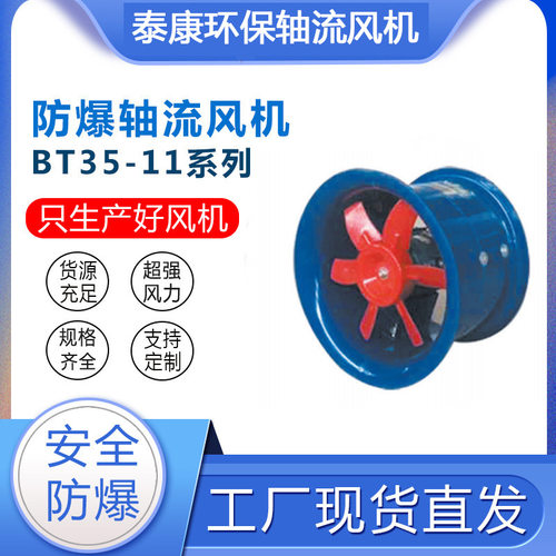 BT35-11防爆轴流风机不锈钢轴流风机厂家直销排风