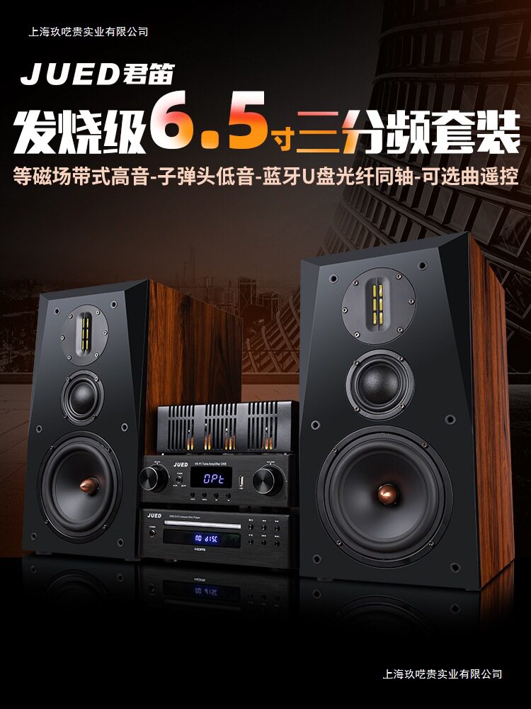 JUED君笛S306发烧胆机组合音响三分频6.5寸hifi书架音箱家用套装