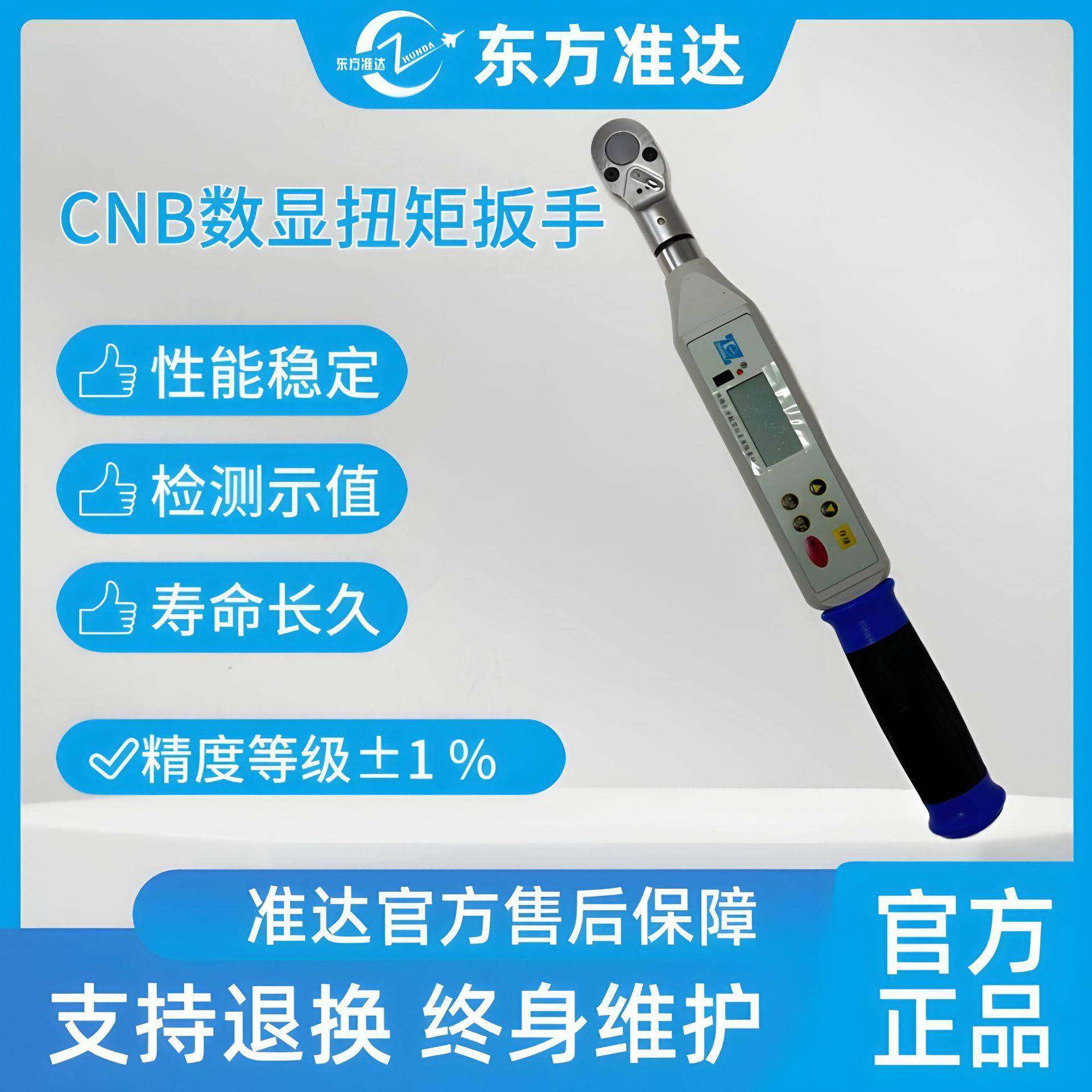 东方准达扭力扳手CNB数显扭矩扳手CNB10精度高稳定可靠耗电量小