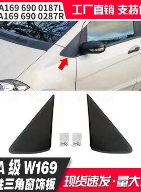 适用奔驰A级W169A柱饰板A1696900187LA1696900287R