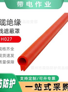 导线软质绝缘护管导线遮蔽罩H027低压带电作业电缆绝缘遮蔽罩