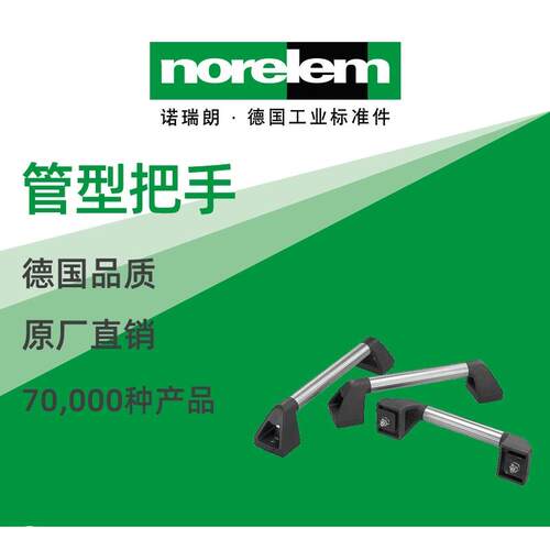 norelem德国原厂诺瑞朗NLM06942管型把手