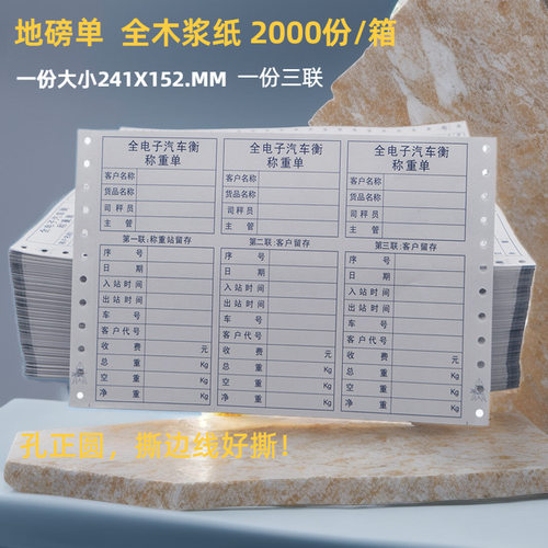 全电子汽车衡称重单一张三份地磅单单联打印纸241X152MM现货批发