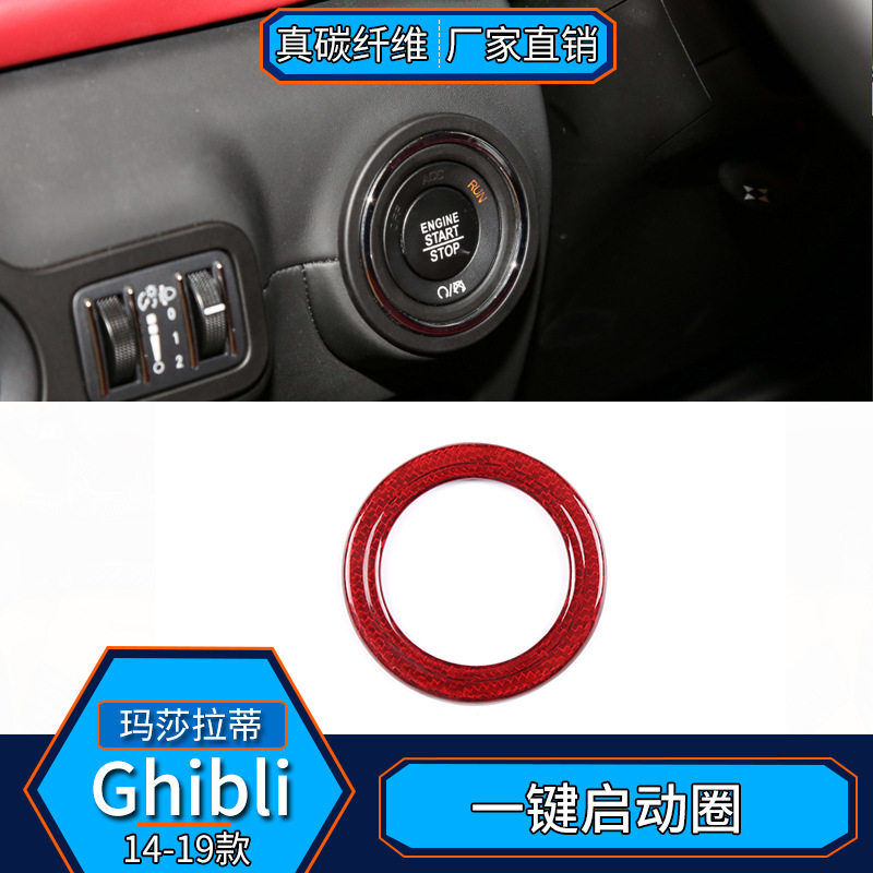适用于玛莎拉蒂Ghibli总裁  真碳纤红一键启动启停内饰改装汽车贴