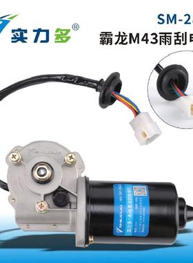 实力多二代霸龙龙卡雨刮电机SM-282480W右向负控适用霸龙M43