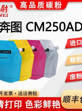 适用奔图CTO-2500碳粉PANTUMCM250ADN打印机墨粉