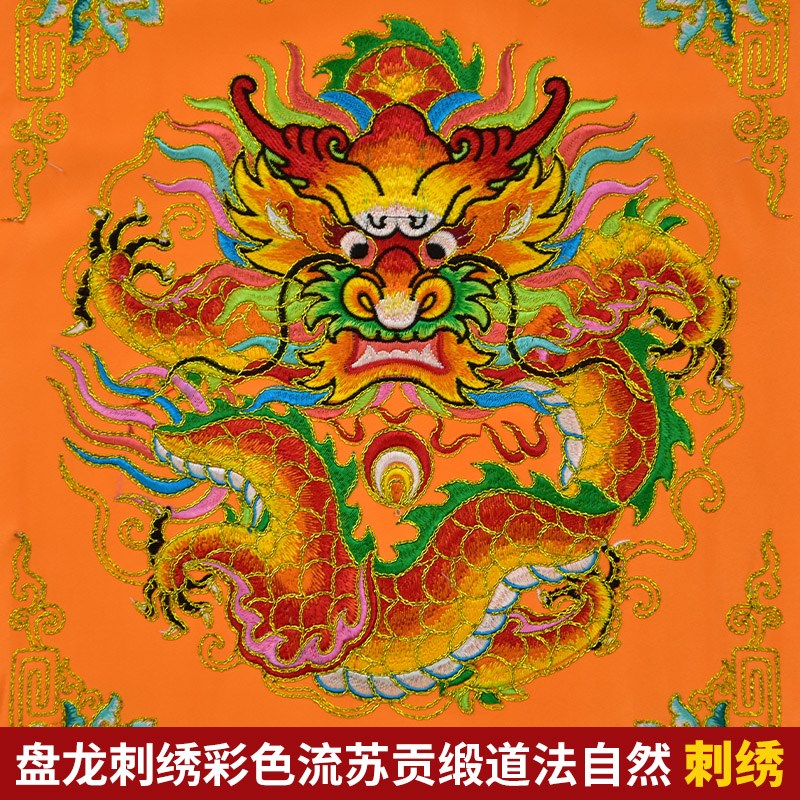 庄严品双层贡缎潮绣盘金工艺道法自然迳达九天盘龙坐龙戒定真香