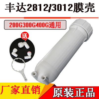 商用纯水机膜壳反渗透RO机滤壳净水器滤芯2812-200/3012-300G配件