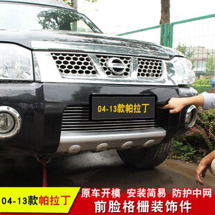 帕拉丁中网专用装饰条 纳瓦拉前脸改装进气格栅配件装饰亮条