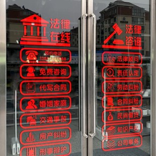 律师事务所玻璃门贴纸推拉门免费咨询法律橱窗广告项目代写起诉书