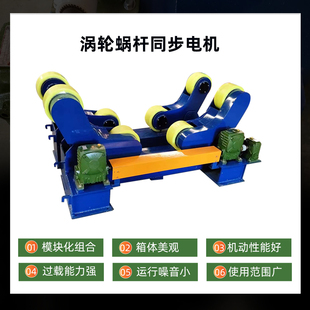 自调式涡轮蜗杆同步电机焊接滚轮架管道防腐抛光支架10吨20吨30吨