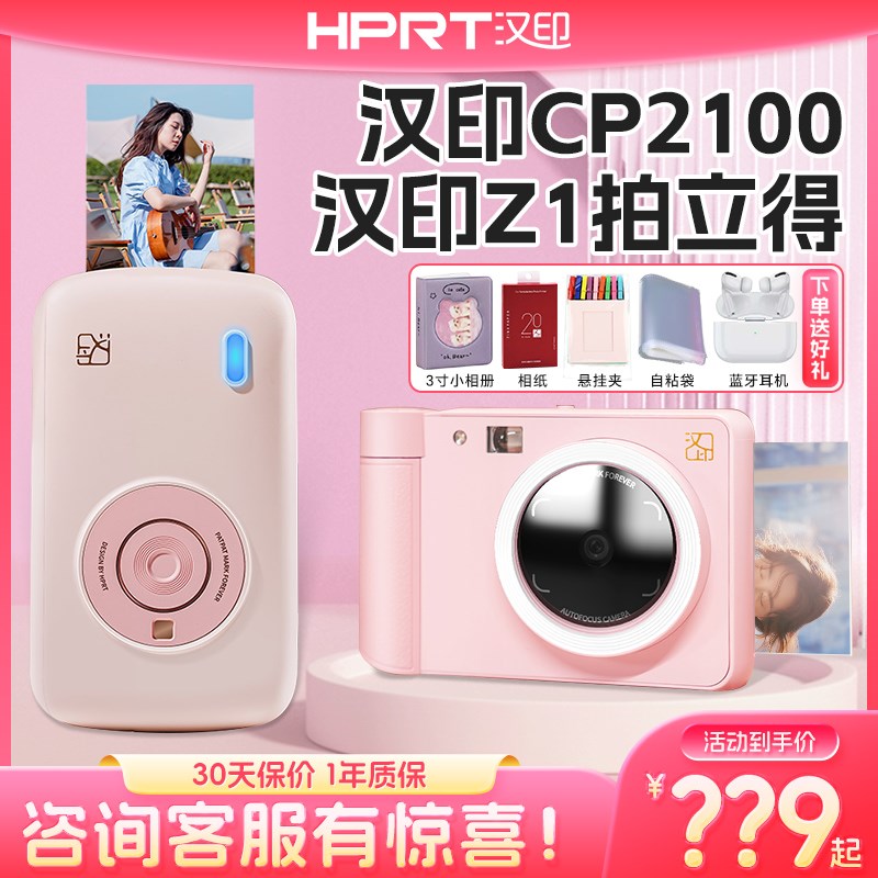 汉印CP2100手机照片打印机汉印Z1拍立得口袋便携式彩色相片冲印机