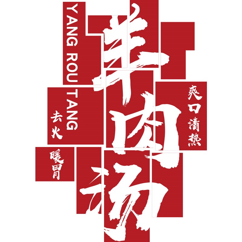 羊肉汤粉面馆墙壁装饰品火锅店广告贴纸挂画饭店小吃餐饮创意布置