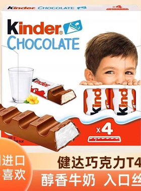 kinder健达牛奶夹心巧克力T4条盒装糖果礼物儿童小吃零食德国进口