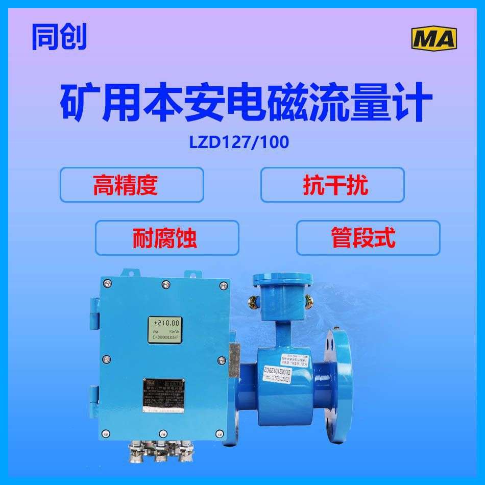 LZD127/250G管径矿用隔爆本安流量计山东智能4851.6mpa液体泵房