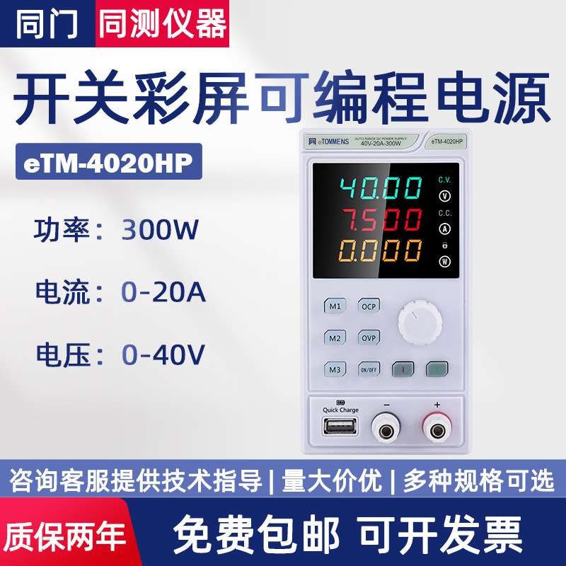 同门4位迷你宽范围程控电源eTM-4020HP 彩屏可编程电源eTM-1605HP