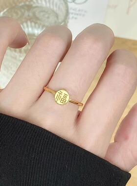 18K金小福字戒指女轻奢百搭气质小众设计转运圆心福牌戒指环素圈