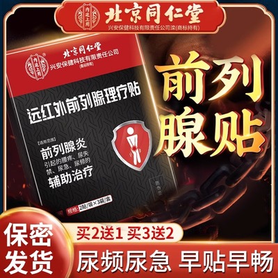 北京同仁堂远红外前列腺理