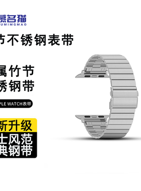 适用苹果手表表带iWatchS11AppleWatch11SE3Ultra3竹节不锈钢表带iwatch10S9商务金属快拆ultra表带SE表带