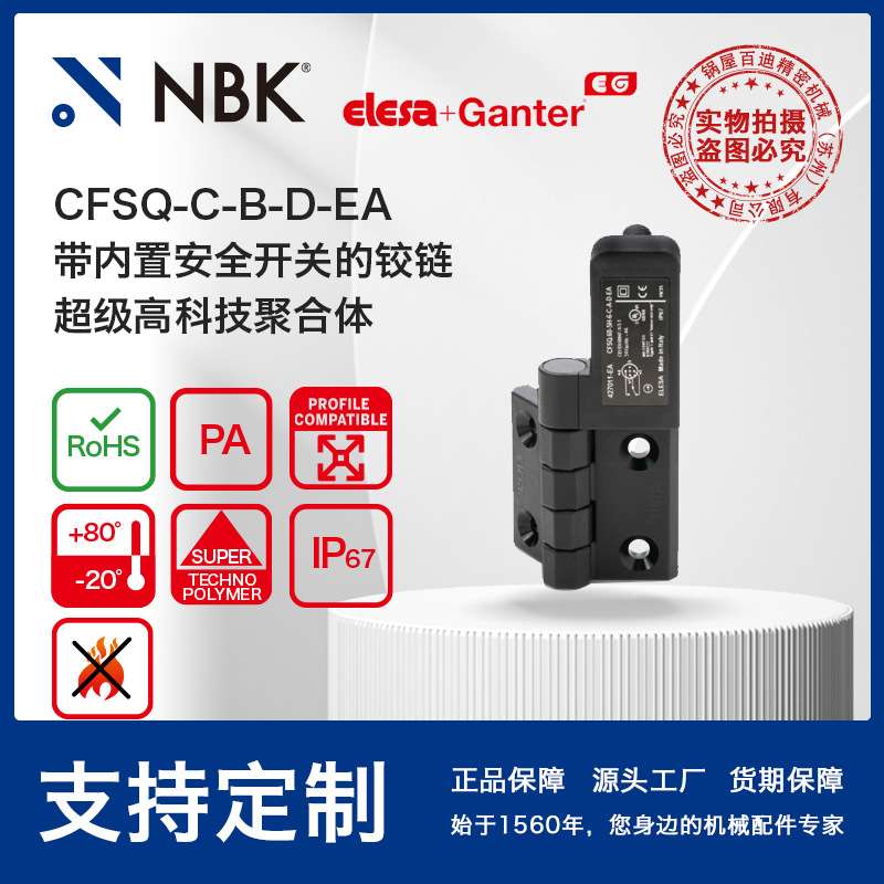 NBK ELESA CFSQ-C-B-D-EA 带内置安全开关铰链 超级高科技聚合体