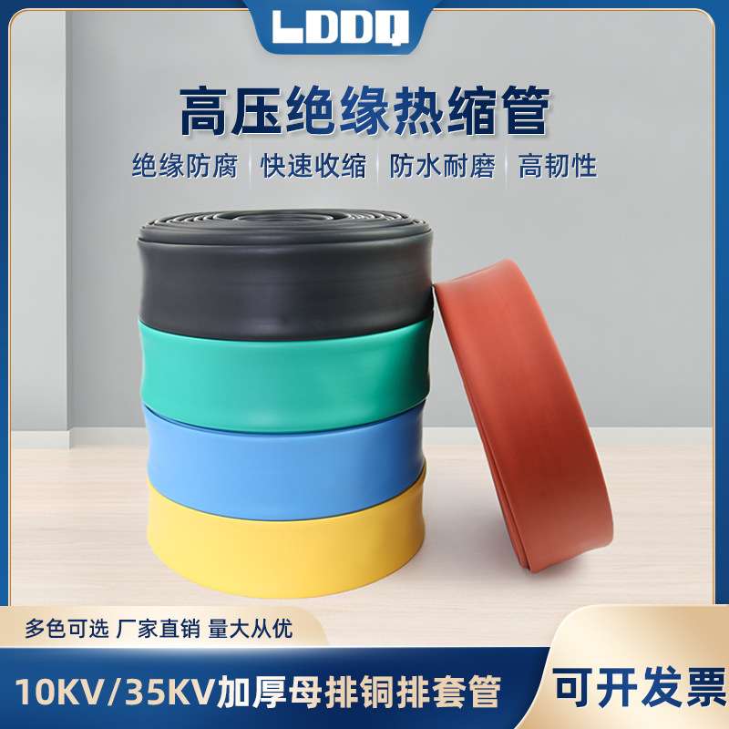 10KV高压热缩管MPG母排管铜排保护套加厚电缆绝缘黑色彩色收缩管