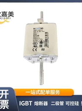 3NE3 340-8  3NE8 024-1 快速熔断器 保险丝 电子元器件 量大价优