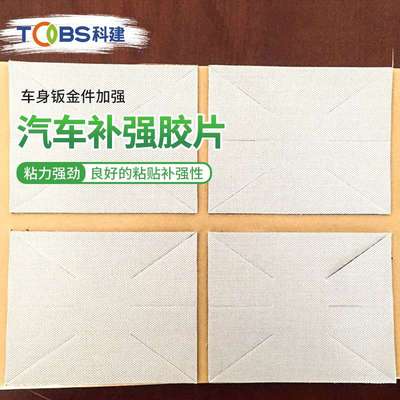 厂家 汽车补强胶片车身修补钣金加强胶止震隔音汽车结构性补强