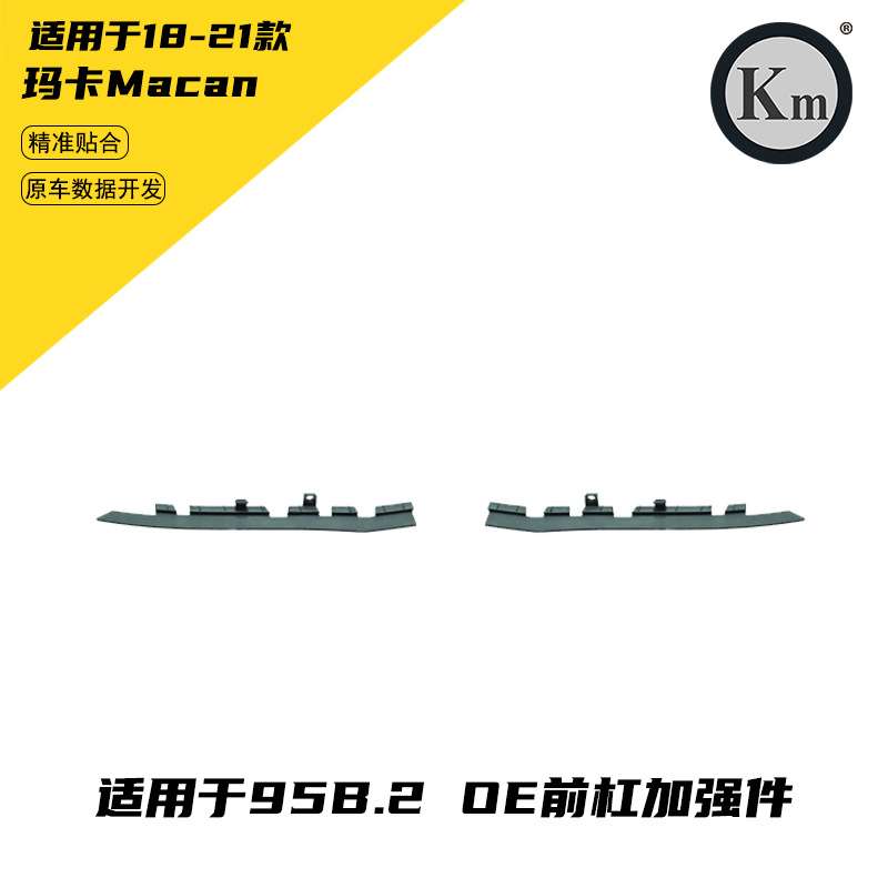适用于18-21玛卡Macan95B.2 OE  前杠加强件