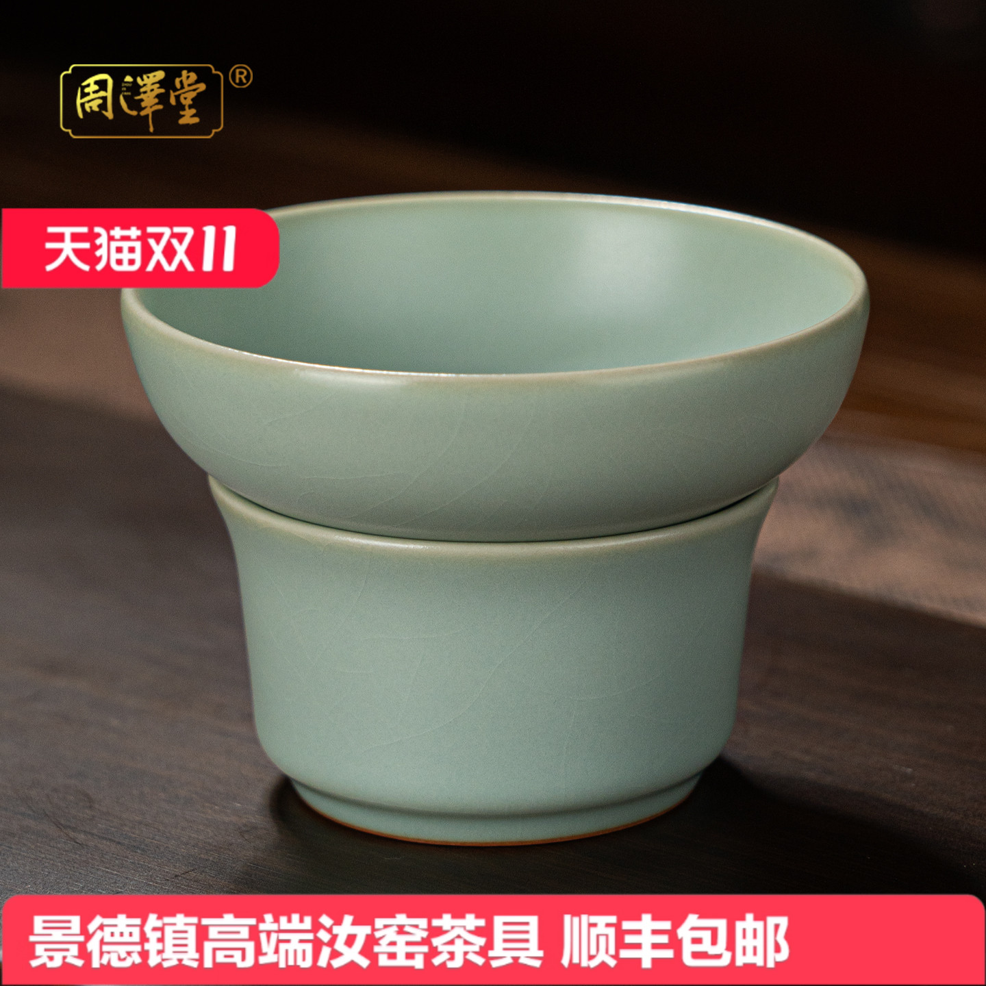 周泽堂茶滤可养开片天青汝瓷