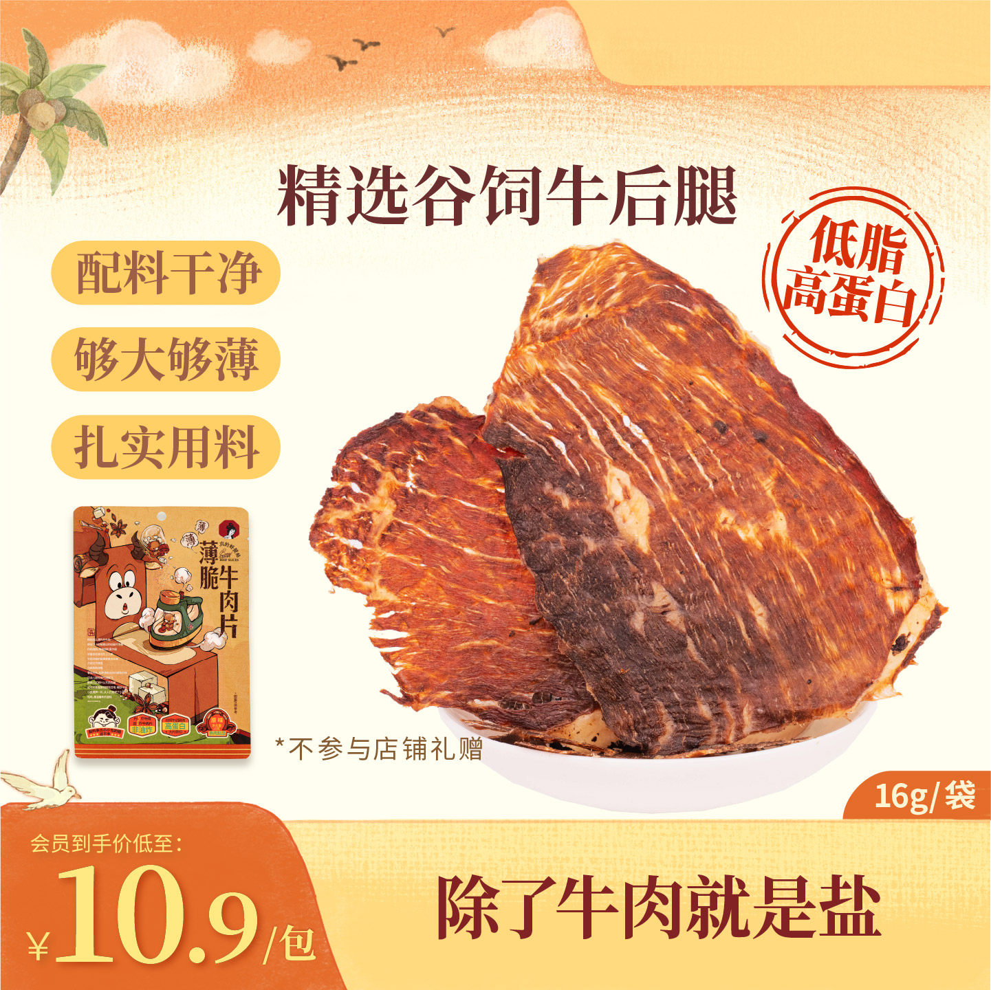 【牛排脆】茶颜悦色薄脆牛肉片肉类即食牛脆脆办公室休闲零食