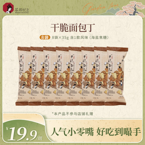 【昕怡】茶颜悦色干脆面包丁海盐焦糖休闲下午茶追剧解馋饼干
