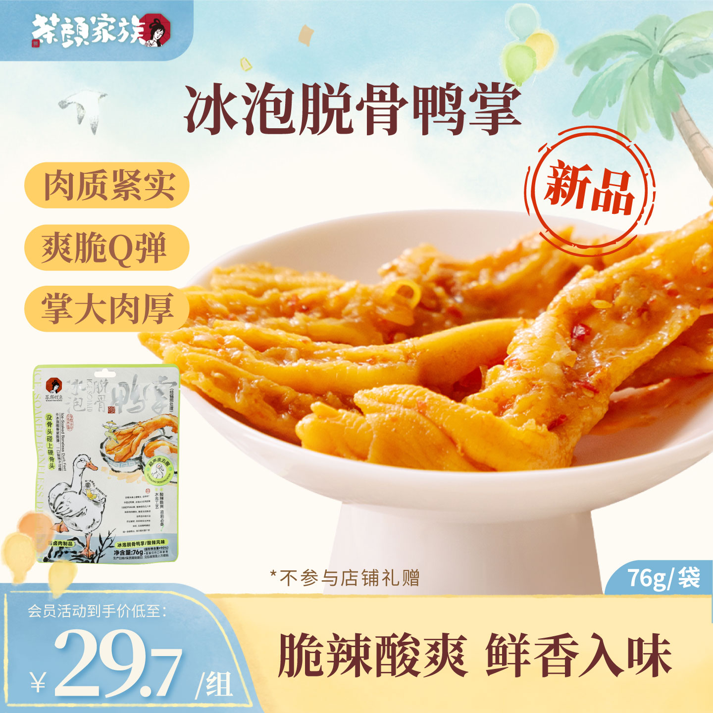 新品茶颜悦色茶颜家族冰泡脱骨鸭掌鸭爪办公室下午茶休闲零食小吃图片