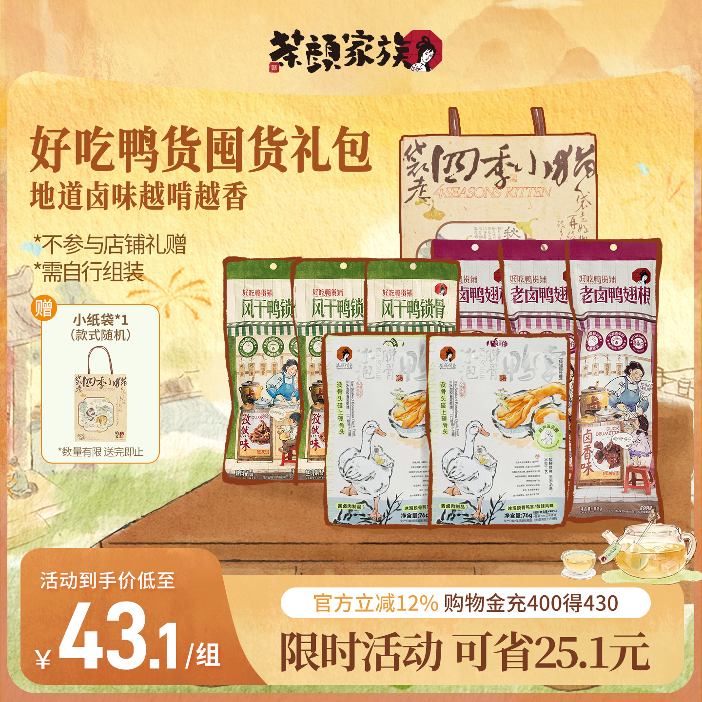 茶颜悦色好吃鸭货铺共8袋图片