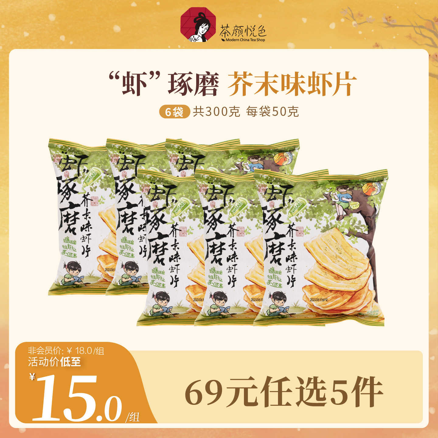 茶颜悦色’虾‘琢磨/芥末味虾片下午茶休闲零食6袋装