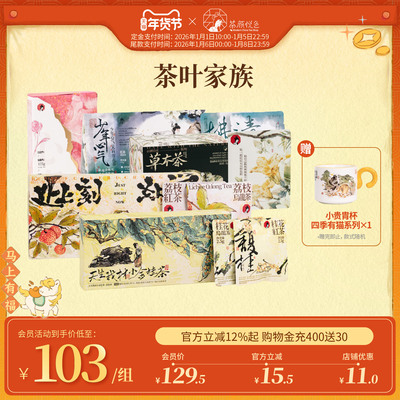【抢先加购】茶颜悦色茶颜家族小金桂心意茶草本茶等茶叶套组