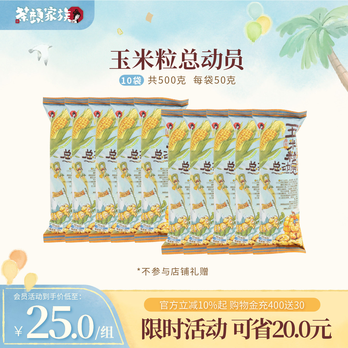 【百补】茶颜悦色玉米粒总动员海盐味玉米粒下午办公室零食10袋