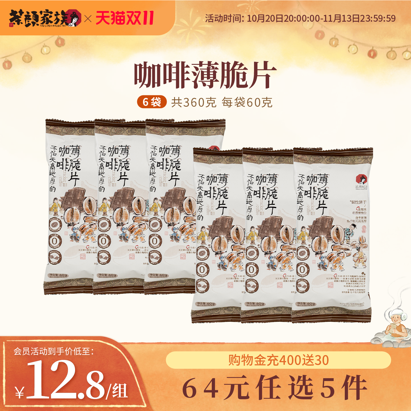 新品茶颜悦色咖啡薄脆片办公室零食休闲零食60g*6袋
